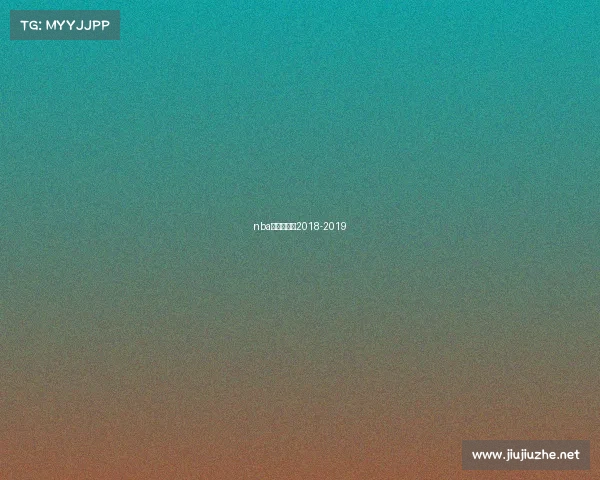 nba雷霆赛程表2018-2019