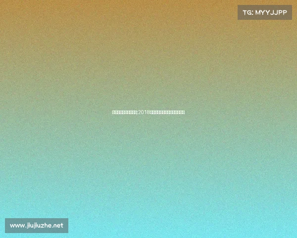 体育舞蹈赛事具体流程;2018体育舞蹈盛宴舞动激情共创辉煌