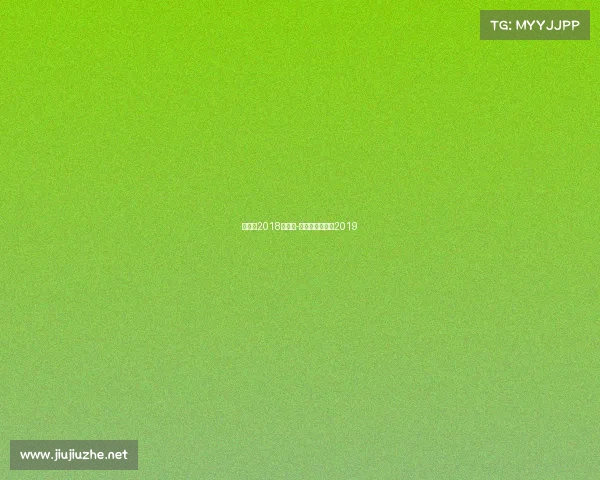 大体协2018年赛事-大体联决赛男子2019