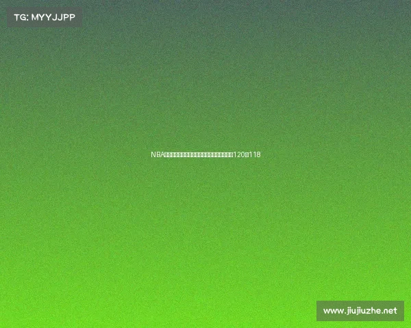 NBA焦点赛事比分速递勇士险胜湖人全场激战终场120比118