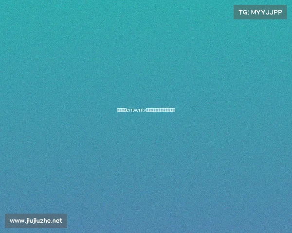 网球赛事cntvcntv网坛巅峰对决激情直播盛宴