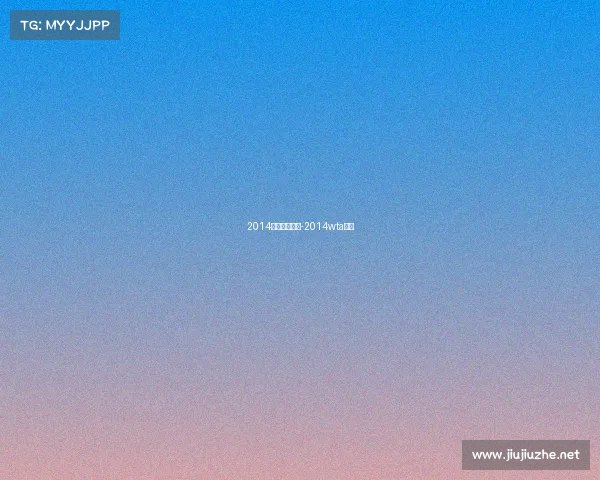 2014体育赛事日历-2014wta赛程