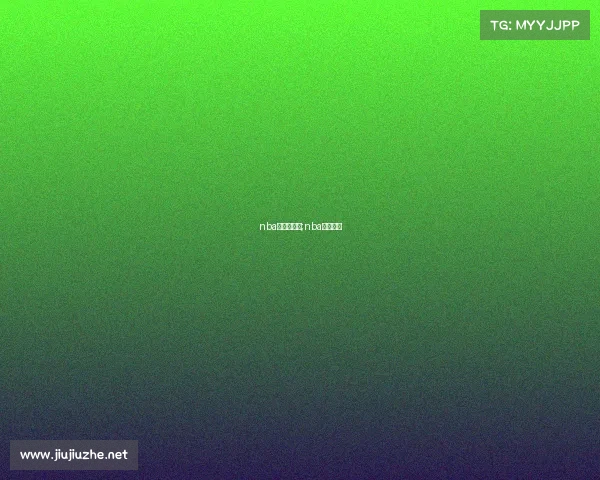 nba各赛事级别;nba排名赛制