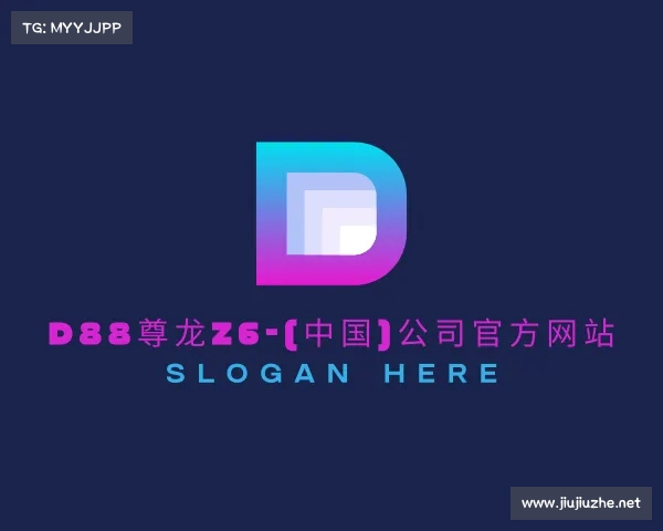 解读d88尊龙z6-(中国)公司官方网站